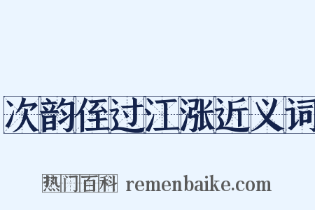 次韵侄过江涨近义词是什么意思的图片